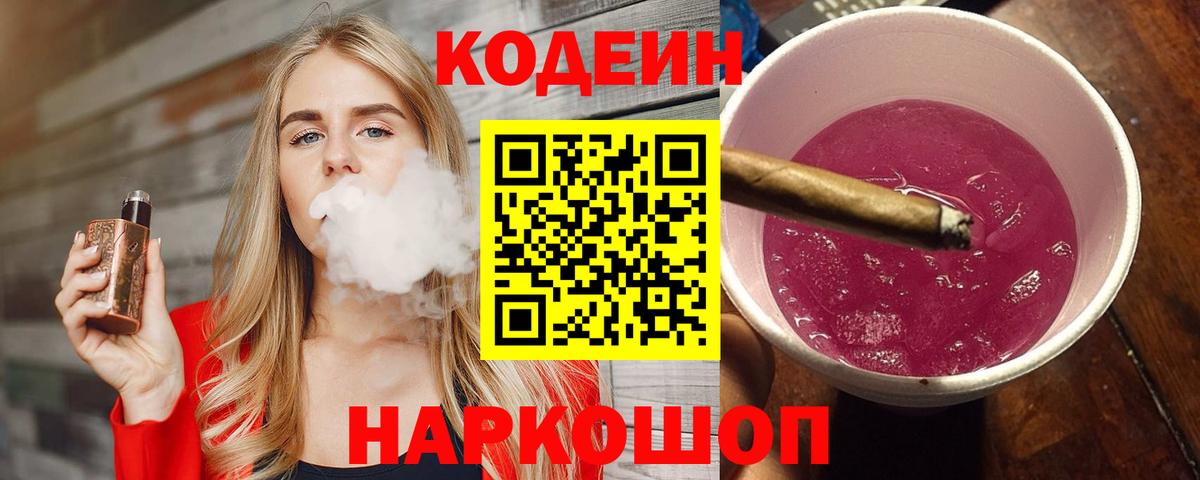Иваново  Кодеиновый сироп Lean Purple Drank  Вход с VPN 